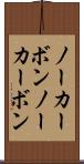 ノーカーボン Scroll