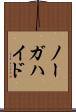 ノーガハイド Scroll