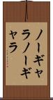 ノーギャラ Scroll