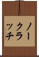ノー・クラッチ Scroll