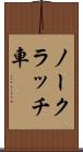 ノークラッチ車 Scroll