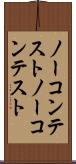 ノーコンテスト Scroll