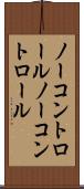 ノーコントロール Scroll
