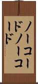 ノーコード Scroll