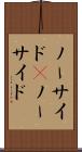 ノーサイド(P) Scroll