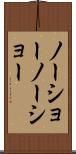 ノーショー Scroll