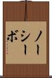 ノーシーボ Scroll