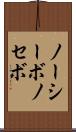 ノーシーボ Scroll