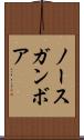 ノースガンボア Scroll