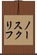 ノースクリフ Scroll