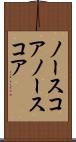 ノースコア Scroll