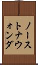 ノーストナウォンダ Scroll