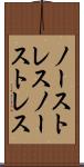 ノーストレス Scroll