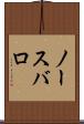 ノースバロ Scroll