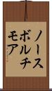 ノースボルチモア Scroll