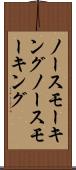 ノースモーキング Scroll