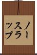 ノースラップ Scroll
