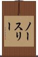 ノースリー Scroll