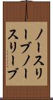 ノースリーブ Scroll