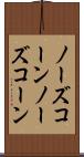 ノーズコーン Scroll