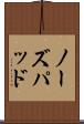 ノーズパッド Scroll