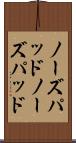 ノーズパッド Scroll