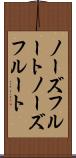 ノーズフルート Scroll