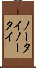 ノータイ Scroll