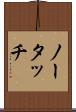 ノー・タッチ Scroll