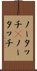 ノータッチ(P) Scroll