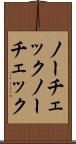 ノーチェック Scroll
