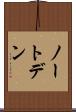 ノートデン Scroll