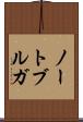 ノートブルガ Scroll