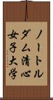 ノートルダム清心女子大学 Scroll