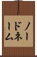 ノードネーム Scroll