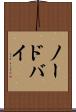ノードバイ Scroll