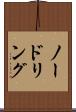 ノードリング Scroll