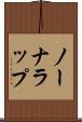 ノーナラップ Scroll