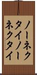 ノーネクタイ Scroll