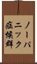 ノーパニック症候群 Scroll