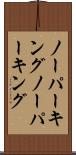 ノーパーキング Scroll