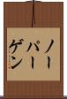 ノーパーゲン Scroll