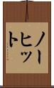 ノー・ヒット Scroll