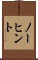 ノーヒント Scroll