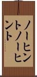 ノーヒント Scroll