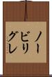 ノービリグレ Scroll