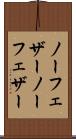 ノーフェザー Scroll