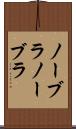 ノーブラ Scroll