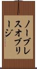 ノーブレス・オブリージ Scroll