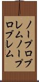 ノープロブレム Scroll